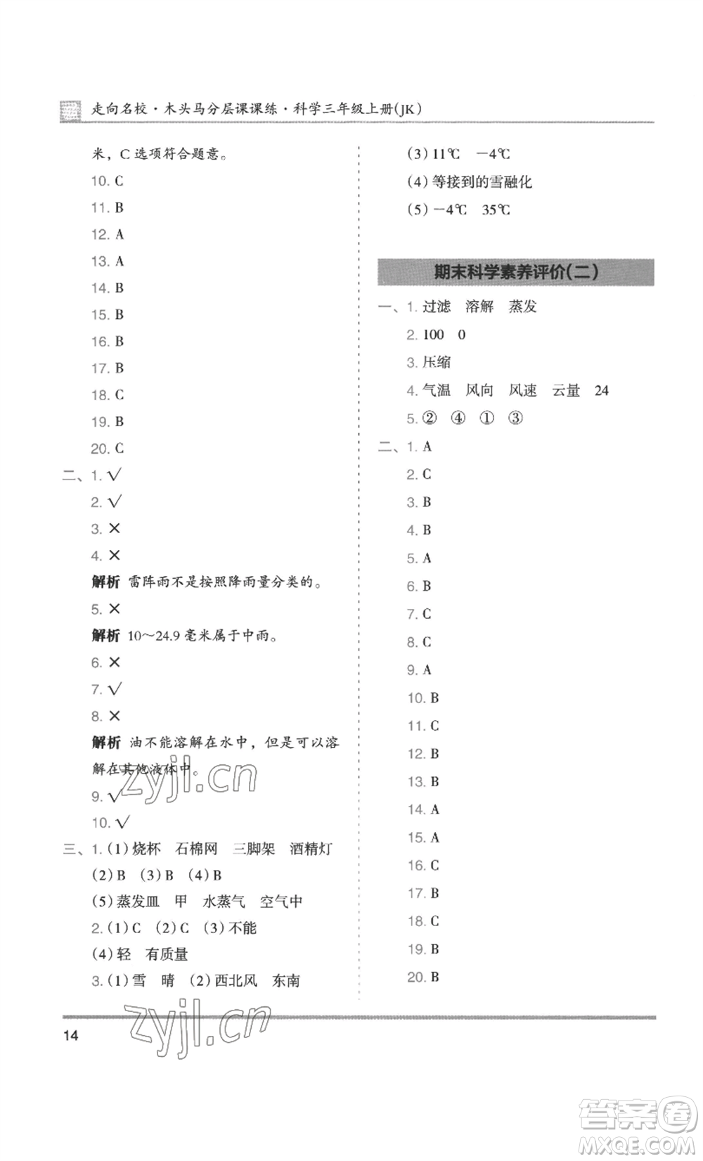 湖南師范大學(xué)出版社2022木頭馬分層課課練三年級(jí)上冊(cè)科學(xué)教科版參考答案