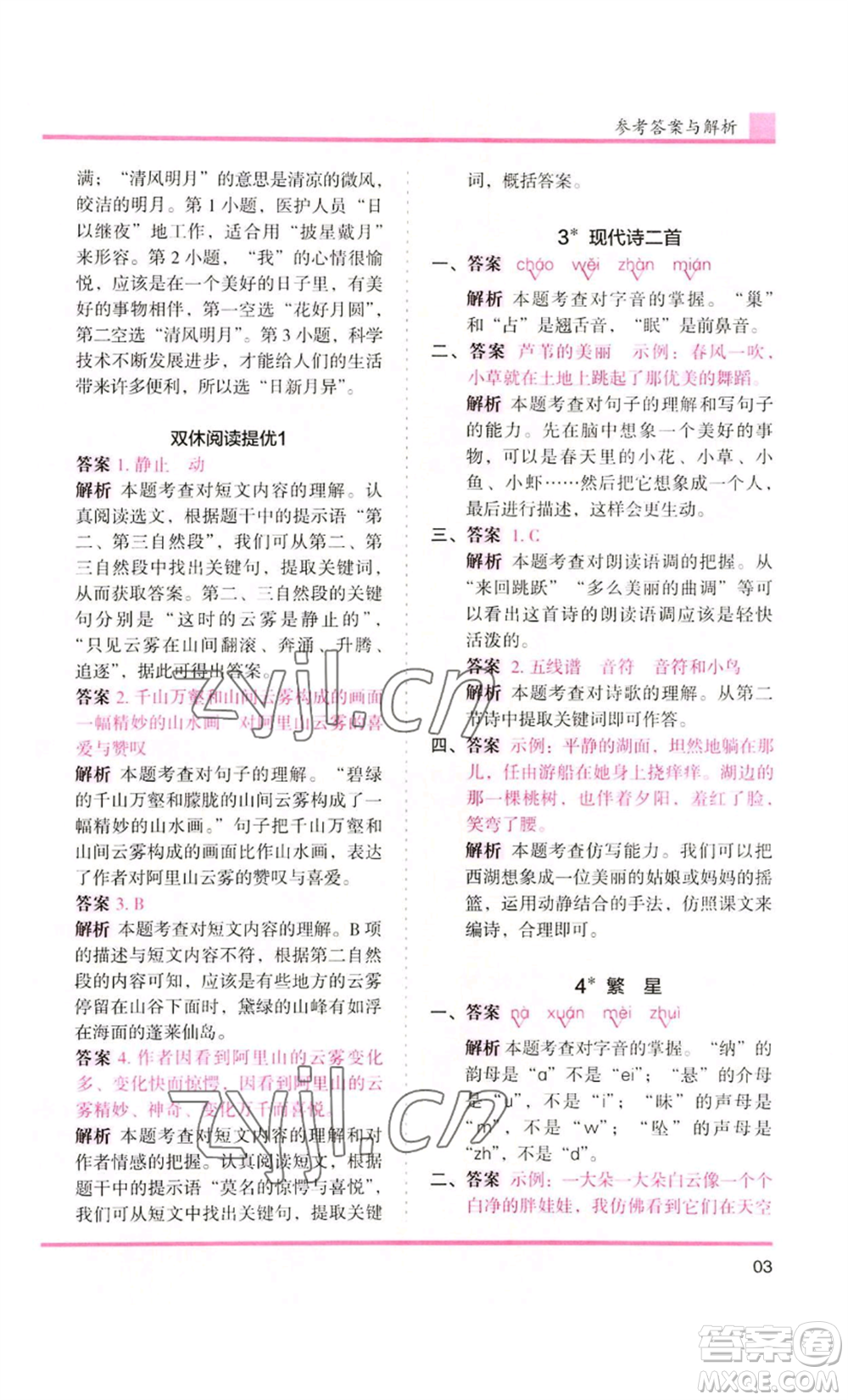 湖南師范大學(xué)出版社2022木頭馬分層課課練四年級(jí)上冊(cè)語(yǔ)文人教版浙江專版參考答案