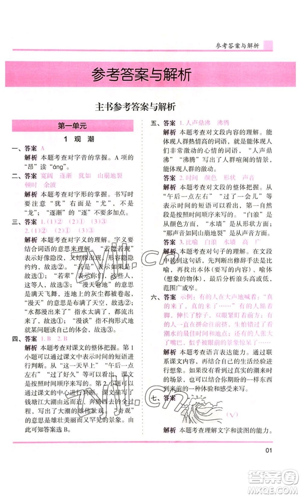 湖南師范大學(xué)出版社2022木頭馬分層課課練四年級(jí)上冊(cè)語(yǔ)文人教版浙江專版參考答案