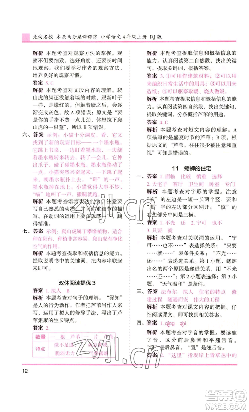 湖南師范大學(xué)出版社2022木頭馬分層課課練四年級(jí)上冊(cè)語(yǔ)文人教版浙江專版參考答案