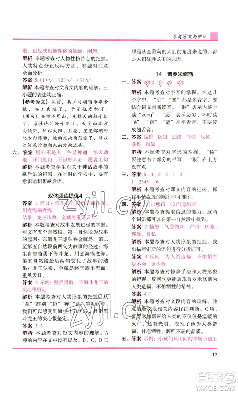 湖南師范大學(xué)出版社2022木頭馬分層課課練四年級(jí)上冊(cè)語(yǔ)文人教版浙江專版參考答案