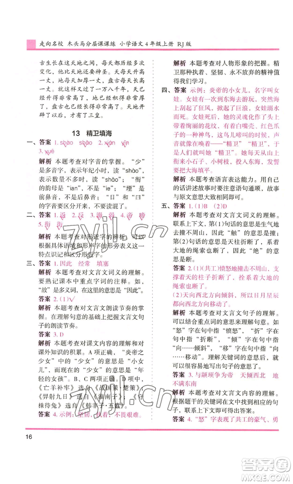 湖南師范大學(xué)出版社2022木頭馬分層課課練四年級(jí)上冊(cè)語(yǔ)文人教版浙江專版參考答案