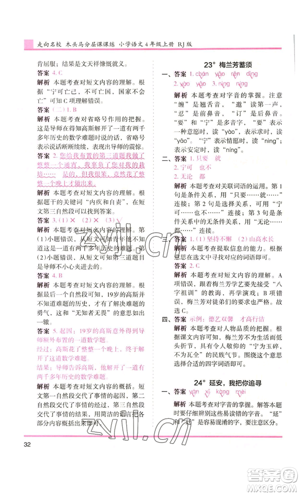 湖南師范大學(xué)出版社2022木頭馬分層課課練四年級(jí)上冊(cè)語(yǔ)文人教版浙江專版參考答案