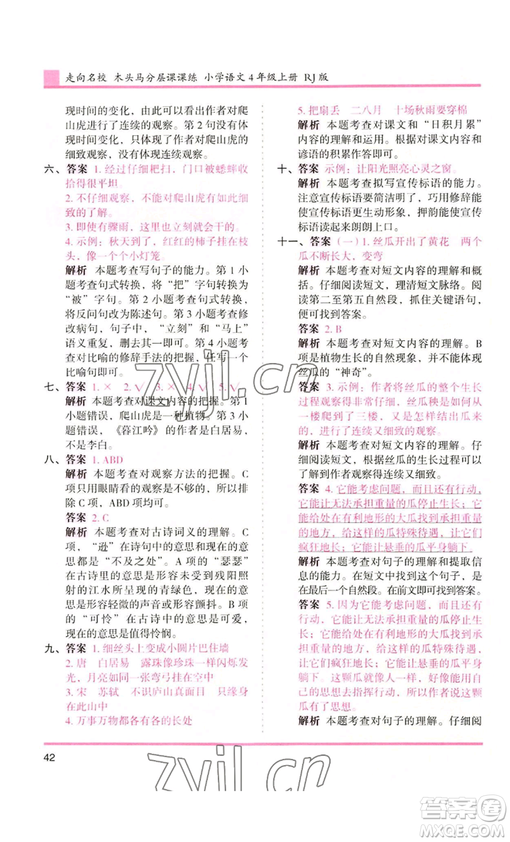 湖南師范大學(xué)出版社2022木頭馬分層課課練四年級(jí)上冊(cè)語(yǔ)文人教版浙江專版參考答案