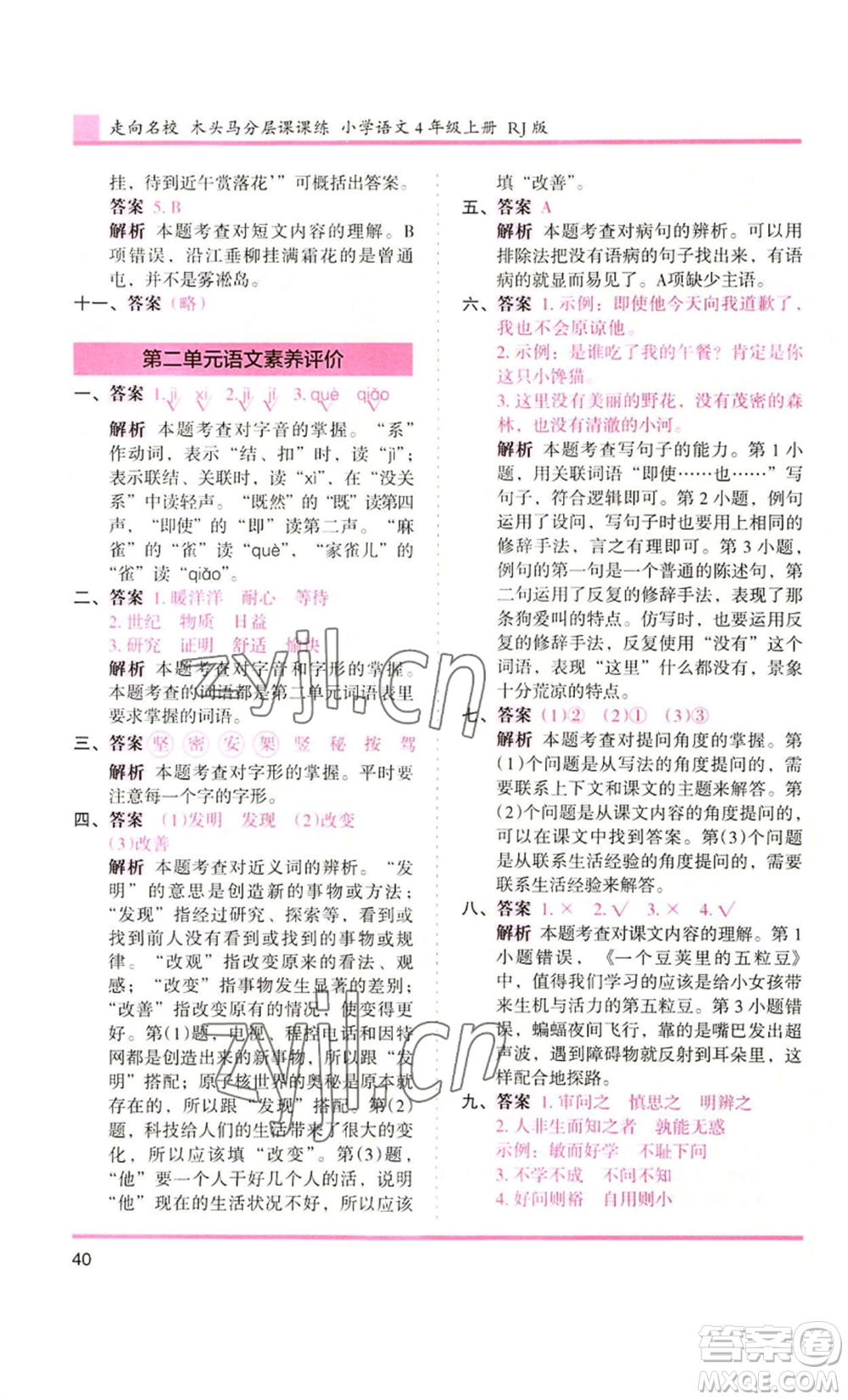 湖南師范大學(xué)出版社2022木頭馬分層課課練四年級(jí)上冊(cè)語(yǔ)文人教版浙江專版參考答案