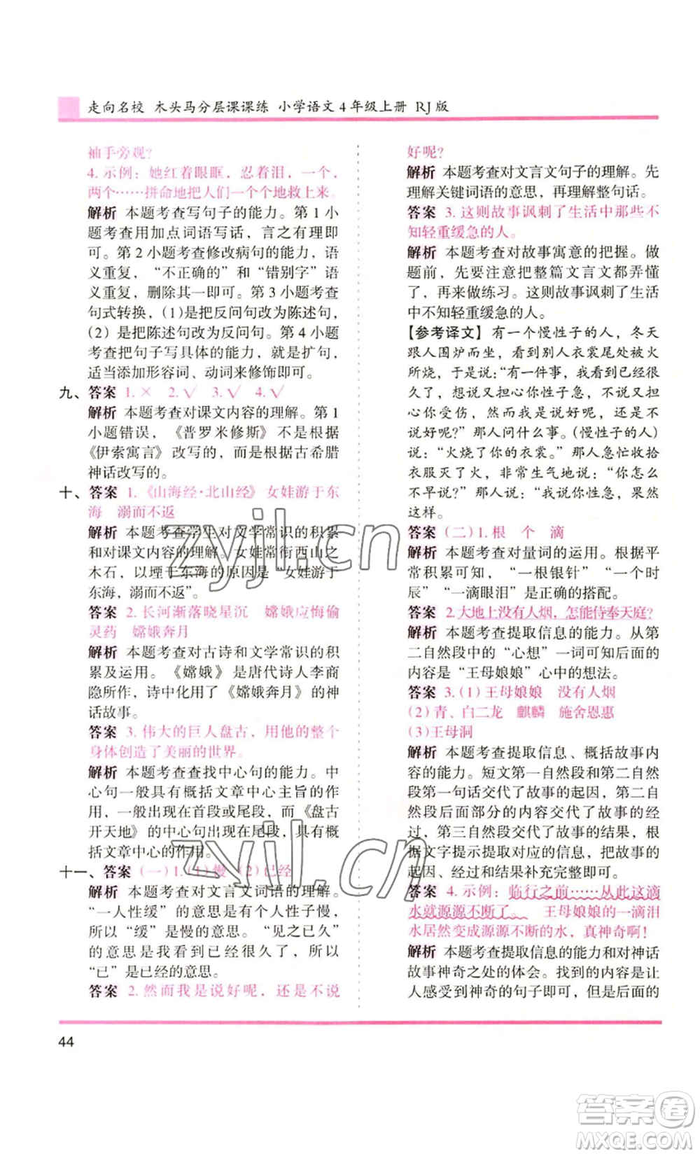 湖南師范大學(xué)出版社2022木頭馬分層課課練四年級(jí)上冊(cè)語(yǔ)文人教版浙江專版參考答案