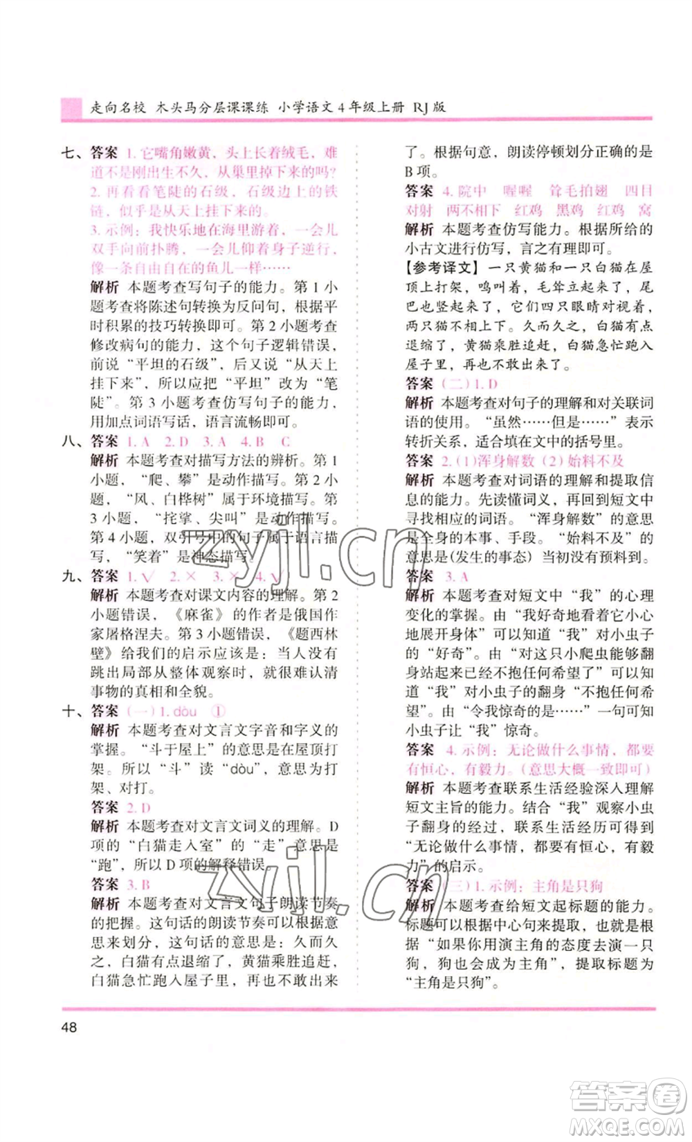 湖南師范大學(xué)出版社2022木頭馬分層課課練四年級(jí)上冊(cè)語(yǔ)文人教版浙江專版參考答案