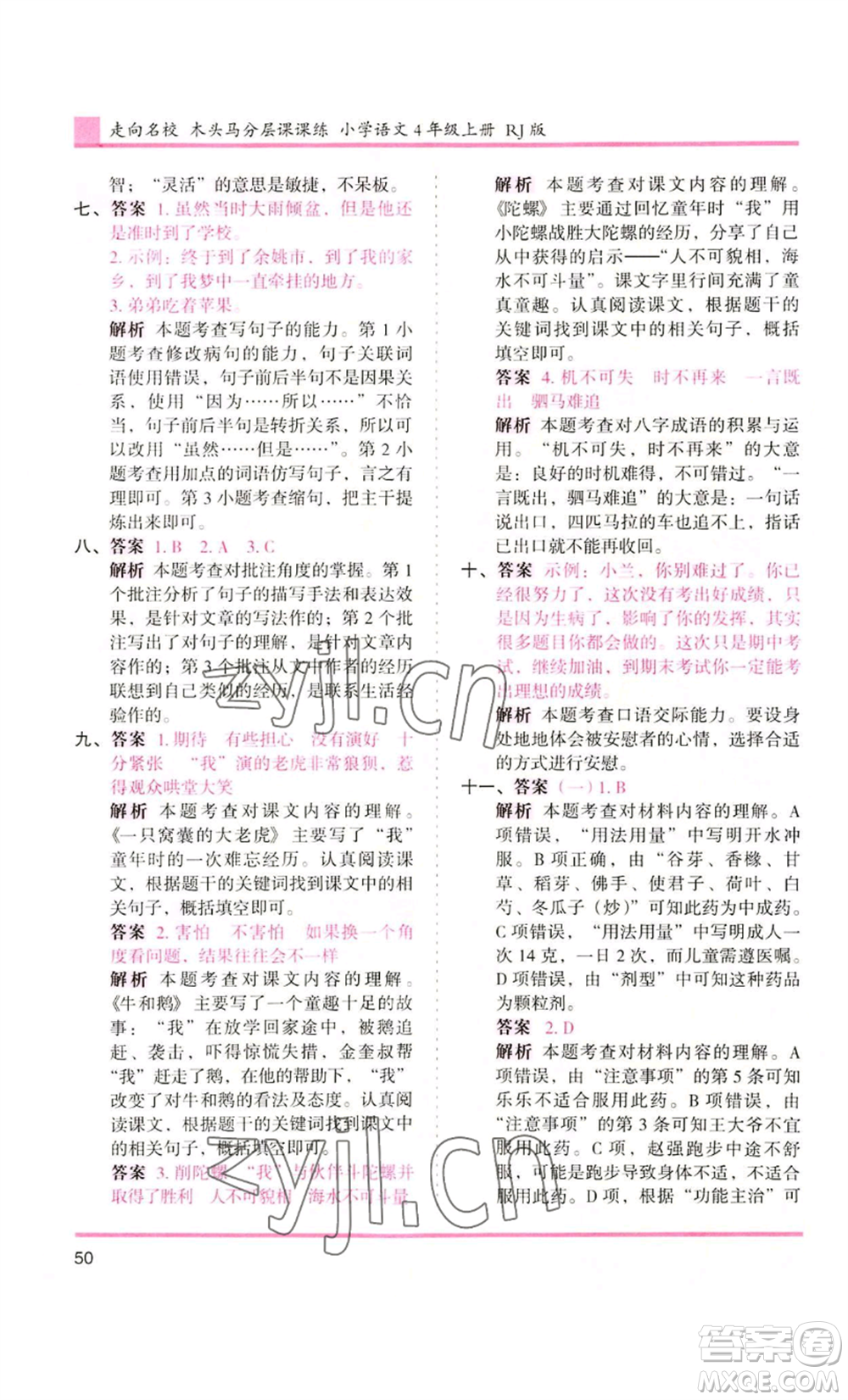 湖南師范大學(xué)出版社2022木頭馬分層課課練四年級(jí)上冊(cè)語(yǔ)文人教版浙江專版參考答案