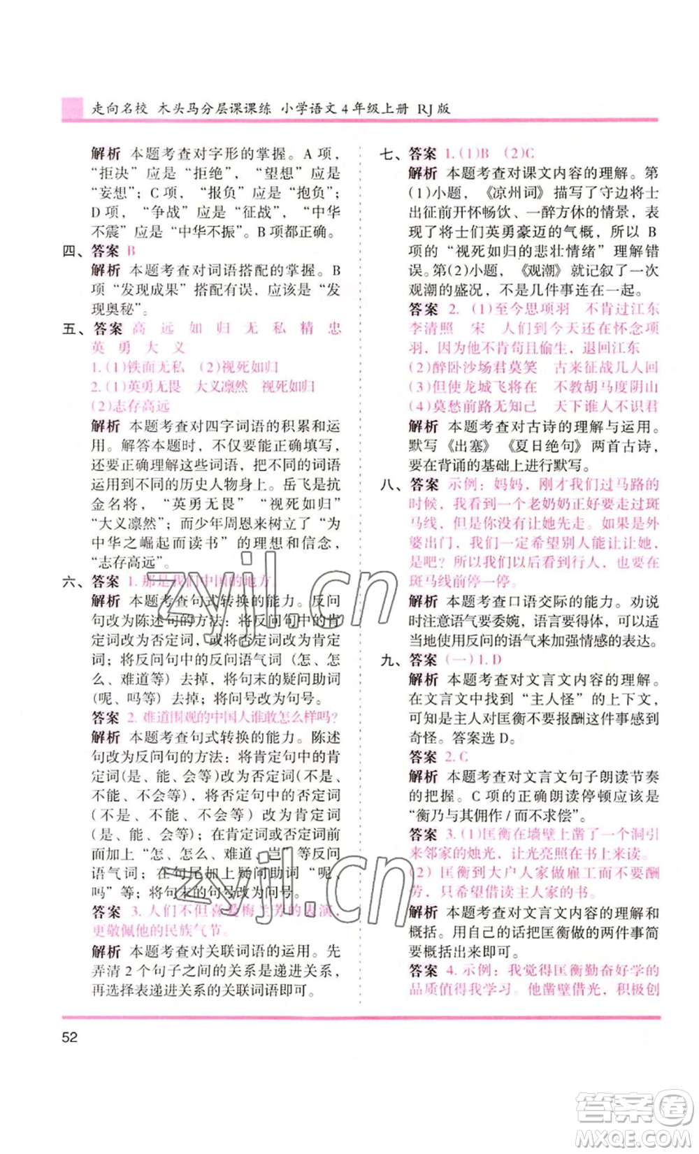 湖南師范大學(xué)出版社2022木頭馬分層課課練四年級(jí)上冊(cè)語(yǔ)文人教版浙江專版參考答案