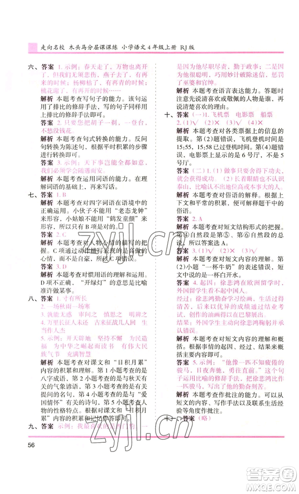 湖南師范大學(xué)出版社2022木頭馬分層課課練四年級(jí)上冊(cè)語(yǔ)文人教版浙江專版參考答案