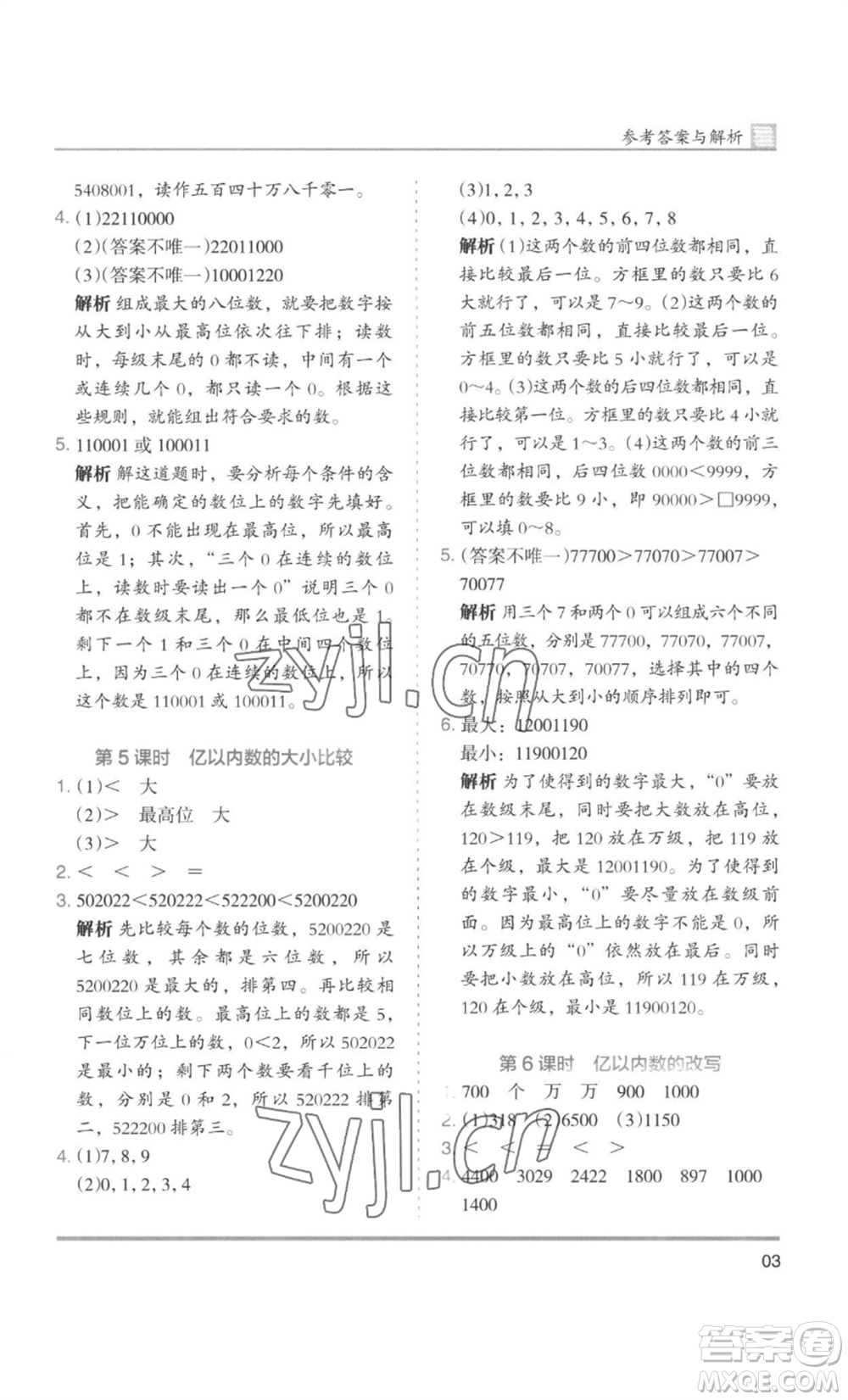 湖南師范大學(xué)出版社2022木頭馬分層課課練四年級上冊數(shù)學(xué)人教版浙江專版參考答案