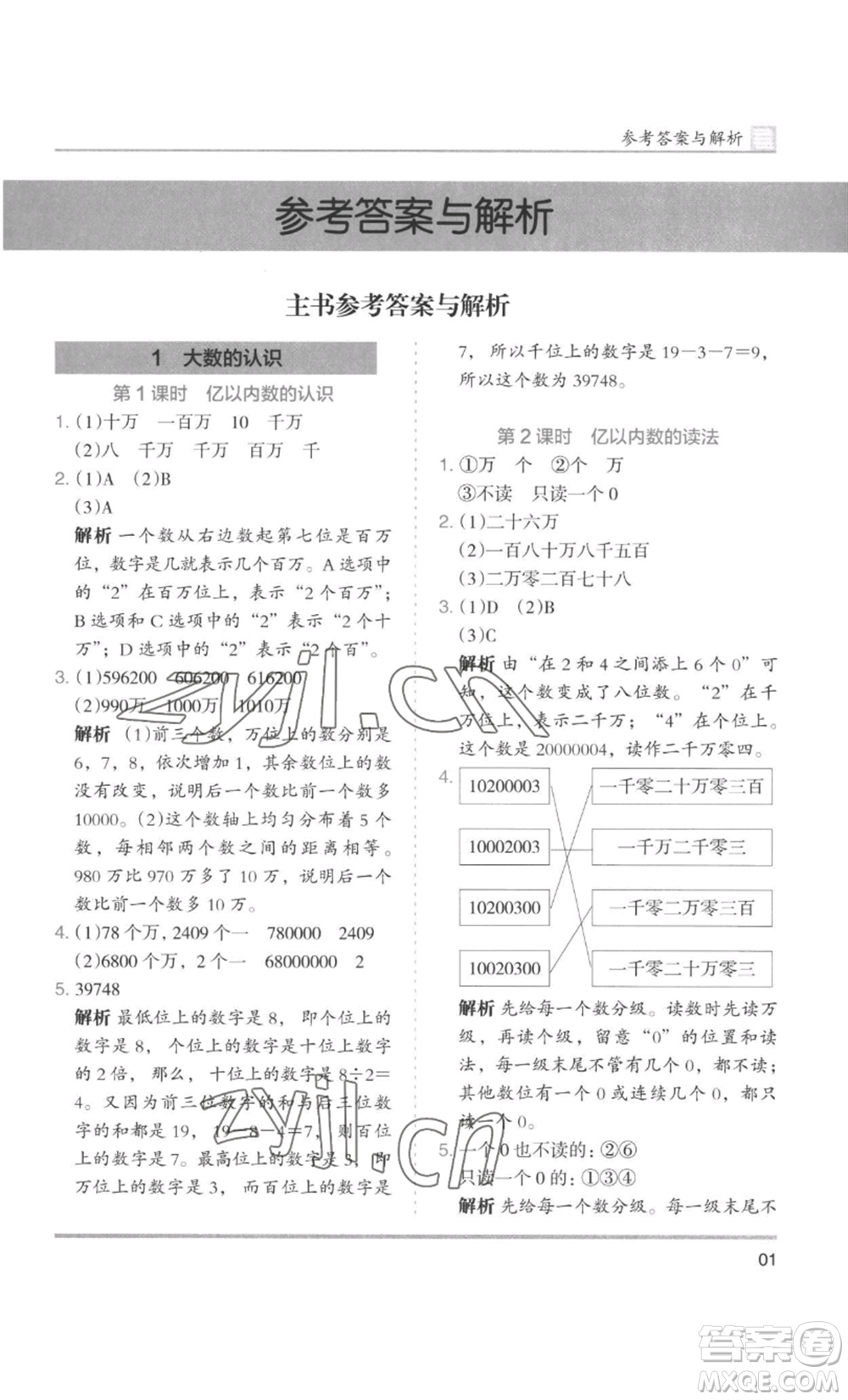 湖南師范大學(xué)出版社2022木頭馬分層課課練四年級上冊數(shù)學(xué)人教版浙江專版參考答案