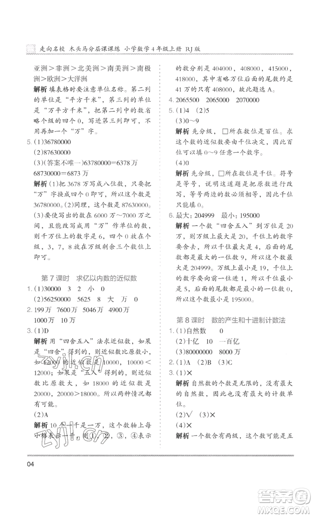 湖南師范大學(xué)出版社2022木頭馬分層課課練四年級上冊數(shù)學(xué)人教版浙江專版參考答案