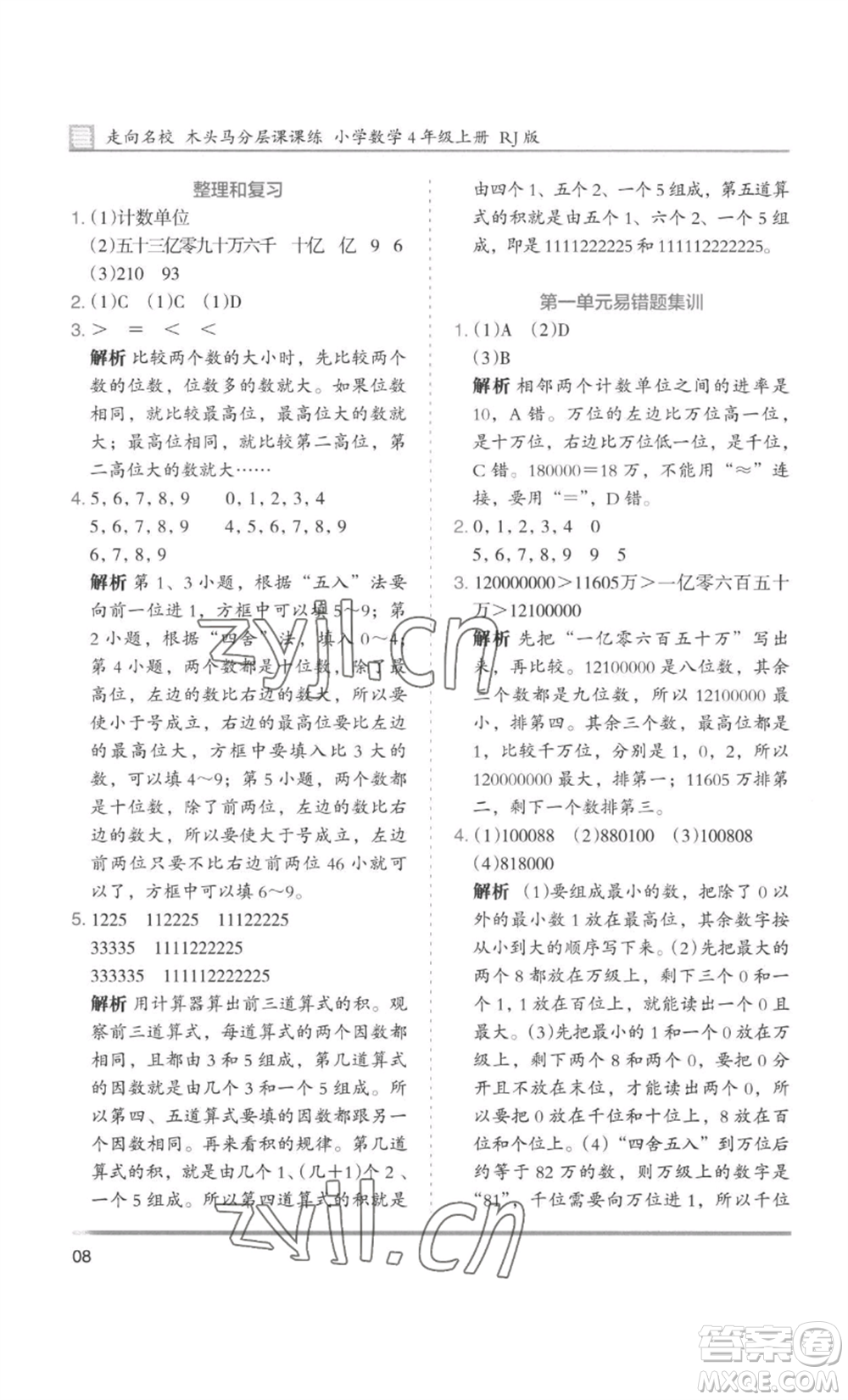 湖南師范大學(xué)出版社2022木頭馬分層課課練四年級上冊數(shù)學(xué)人教版浙江專版參考答案