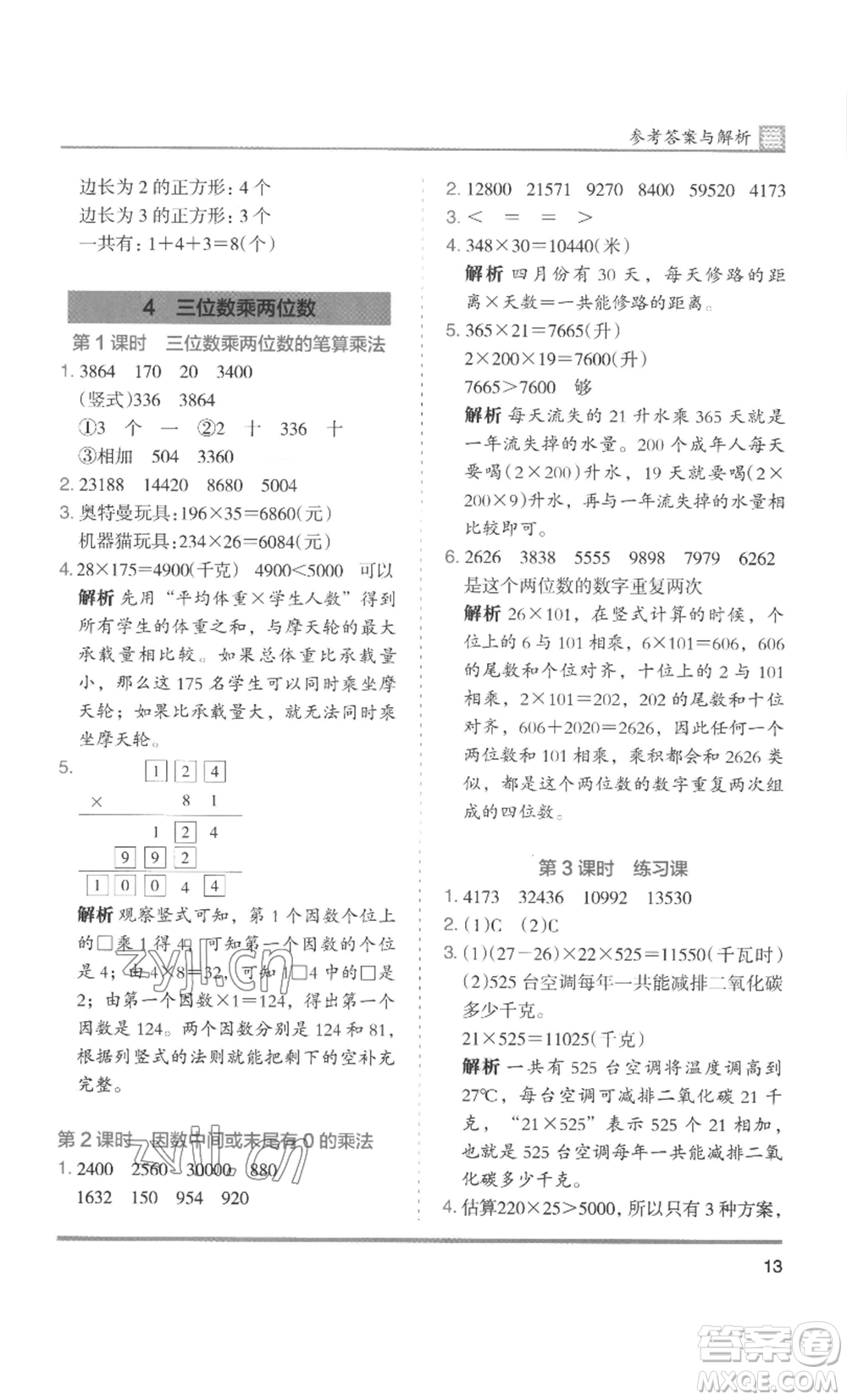 湖南師范大學(xué)出版社2022木頭馬分層課課練四年級上冊數(shù)學(xué)人教版浙江專版參考答案