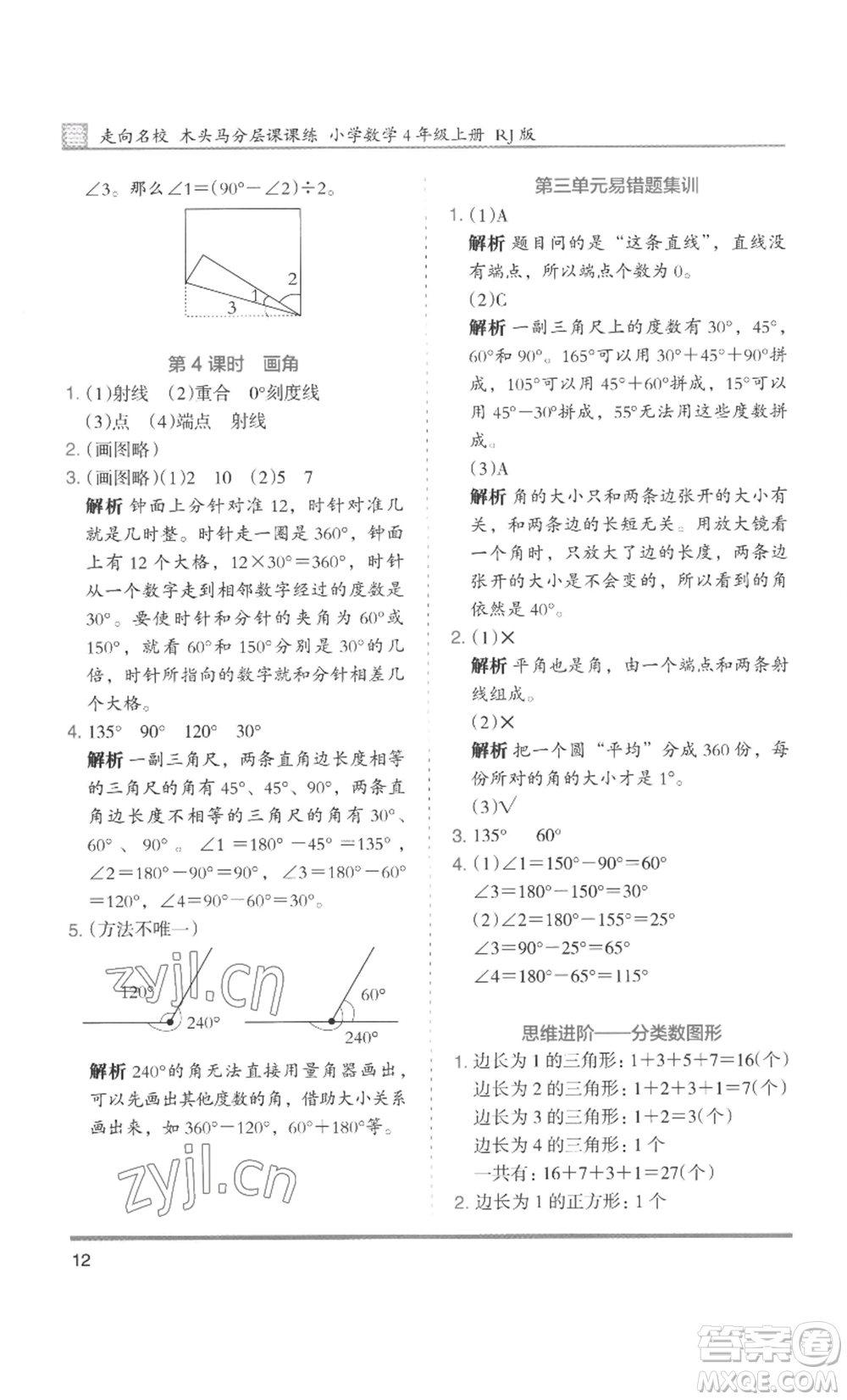 湖南師范大學(xué)出版社2022木頭馬分層課課練四年級上冊數(shù)學(xué)人教版浙江專版參考答案