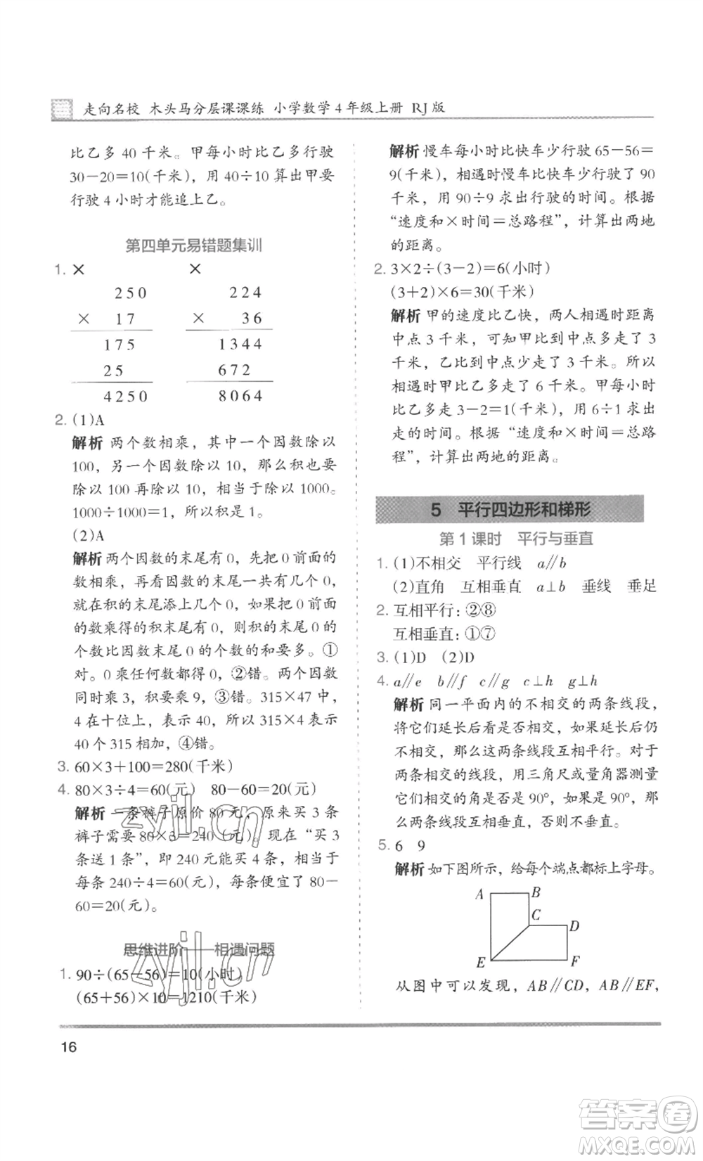 湖南師范大學(xué)出版社2022木頭馬分層課課練四年級上冊數(shù)學(xué)人教版浙江專版參考答案