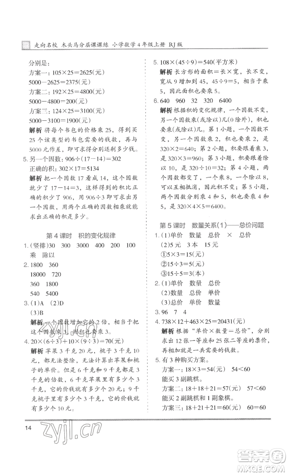 湖南師范大學(xué)出版社2022木頭馬分層課課練四年級上冊數(shù)學(xué)人教版浙江專版參考答案