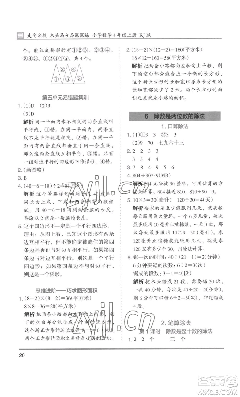 湖南師范大學(xué)出版社2022木頭馬分層課課練四年級上冊數(shù)學(xué)人教版浙江專版參考答案