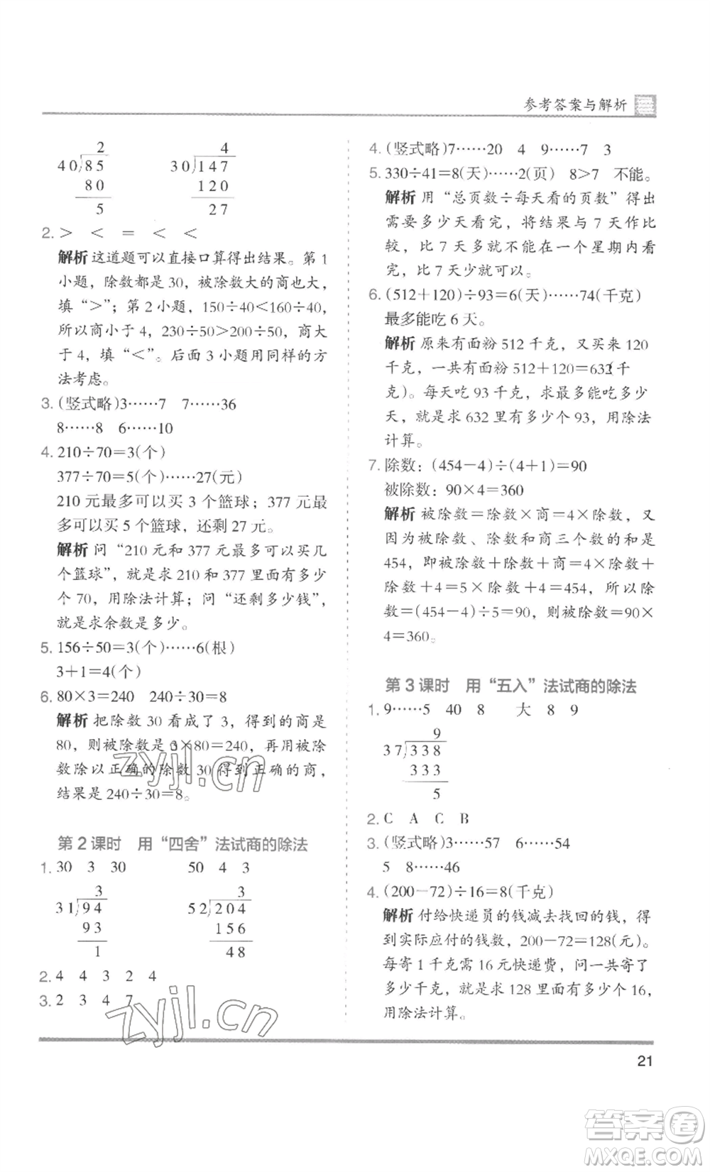 湖南師范大學(xué)出版社2022木頭馬分層課課練四年級上冊數(shù)學(xué)人教版浙江專版參考答案