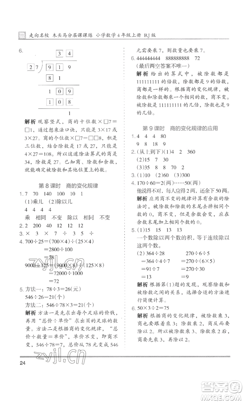 湖南師范大學(xué)出版社2022木頭馬分層課課練四年級上冊數(shù)學(xué)人教版浙江專版參考答案