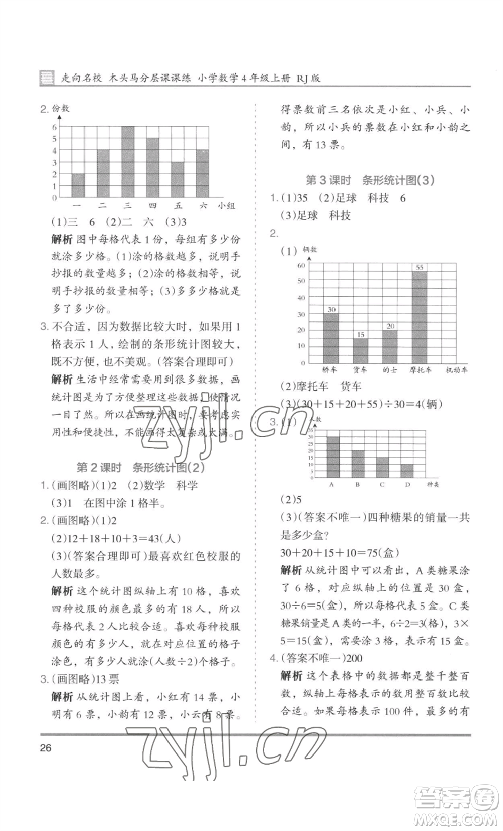 湖南師范大學(xué)出版社2022木頭馬分層課課練四年級上冊數(shù)學(xué)人教版浙江專版參考答案