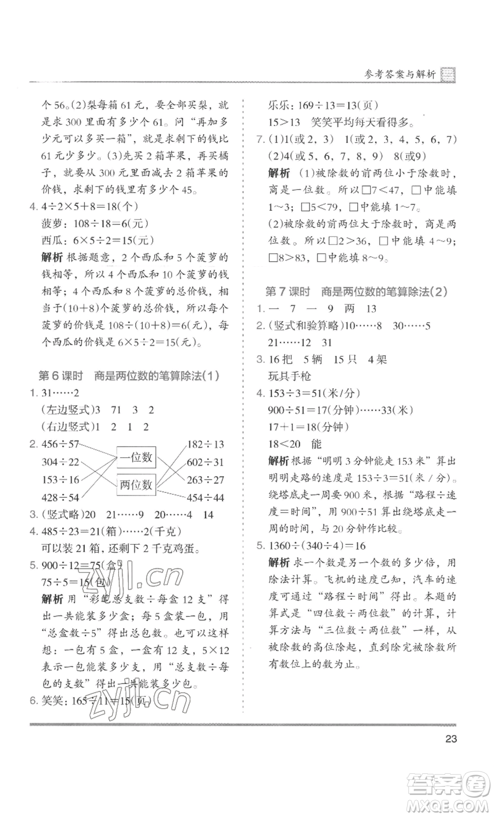 湖南師范大學(xué)出版社2022木頭馬分層課課練四年級上冊數(shù)學(xué)人教版浙江專版參考答案