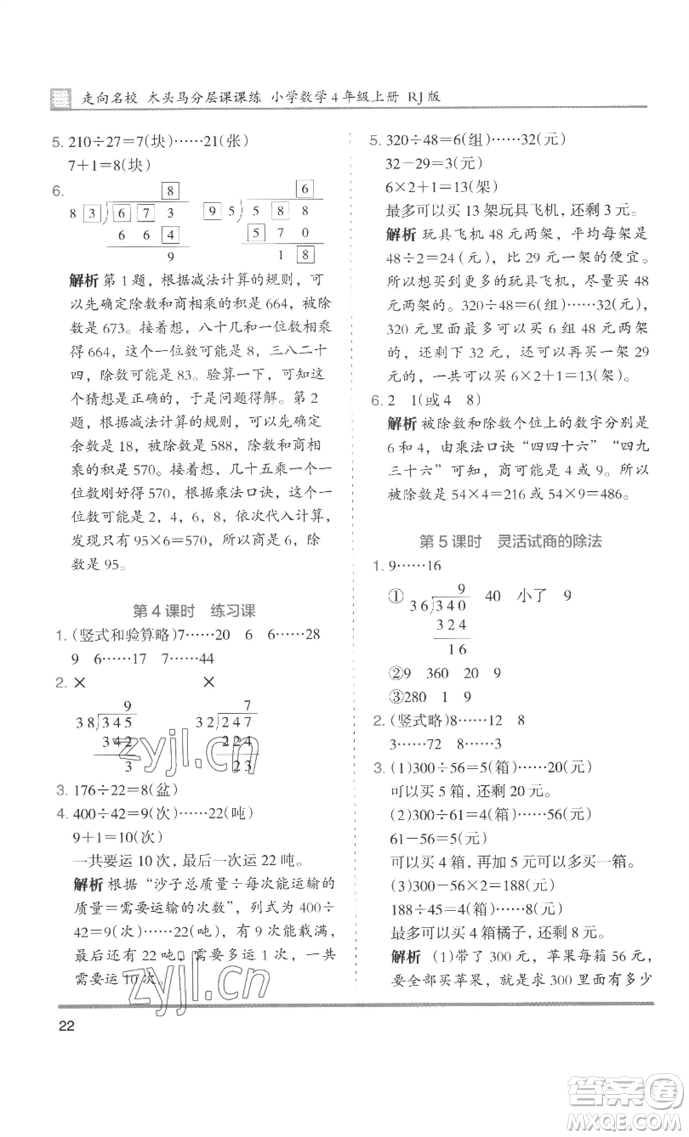 湖南師范大學(xué)出版社2022木頭馬分層課課練四年級上冊數(shù)學(xué)人教版浙江專版參考答案