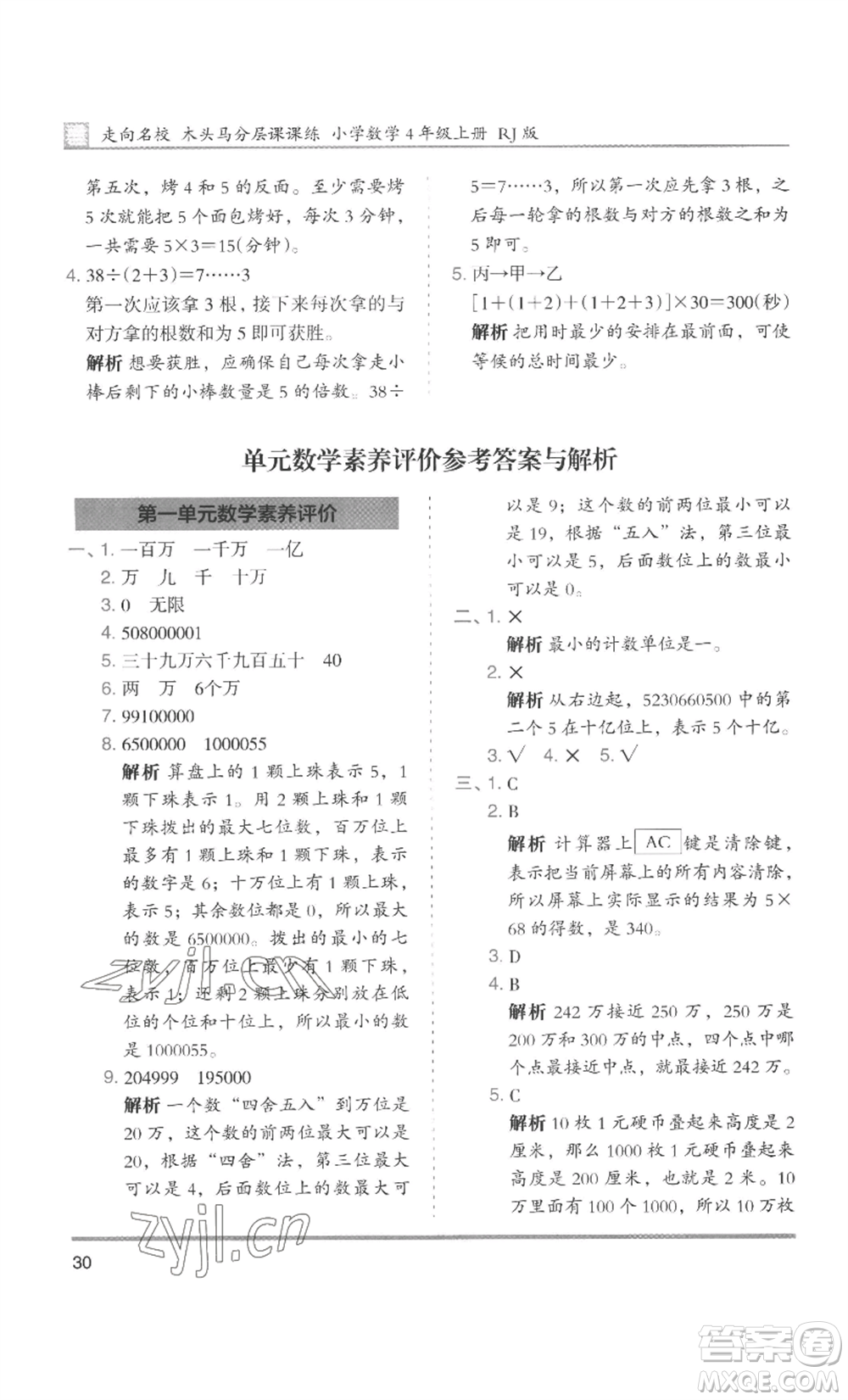 湖南師范大學(xué)出版社2022木頭馬分層課課練四年級上冊數(shù)學(xué)人教版浙江專版參考答案