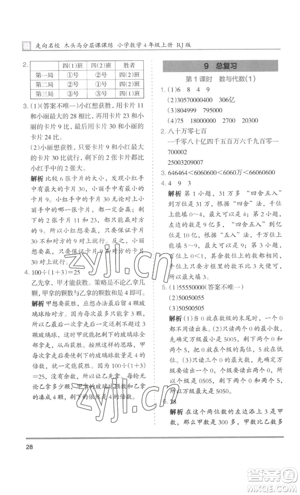 湖南師范大學(xué)出版社2022木頭馬分層課課練四年級上冊數(shù)學(xué)人教版浙江專版參考答案