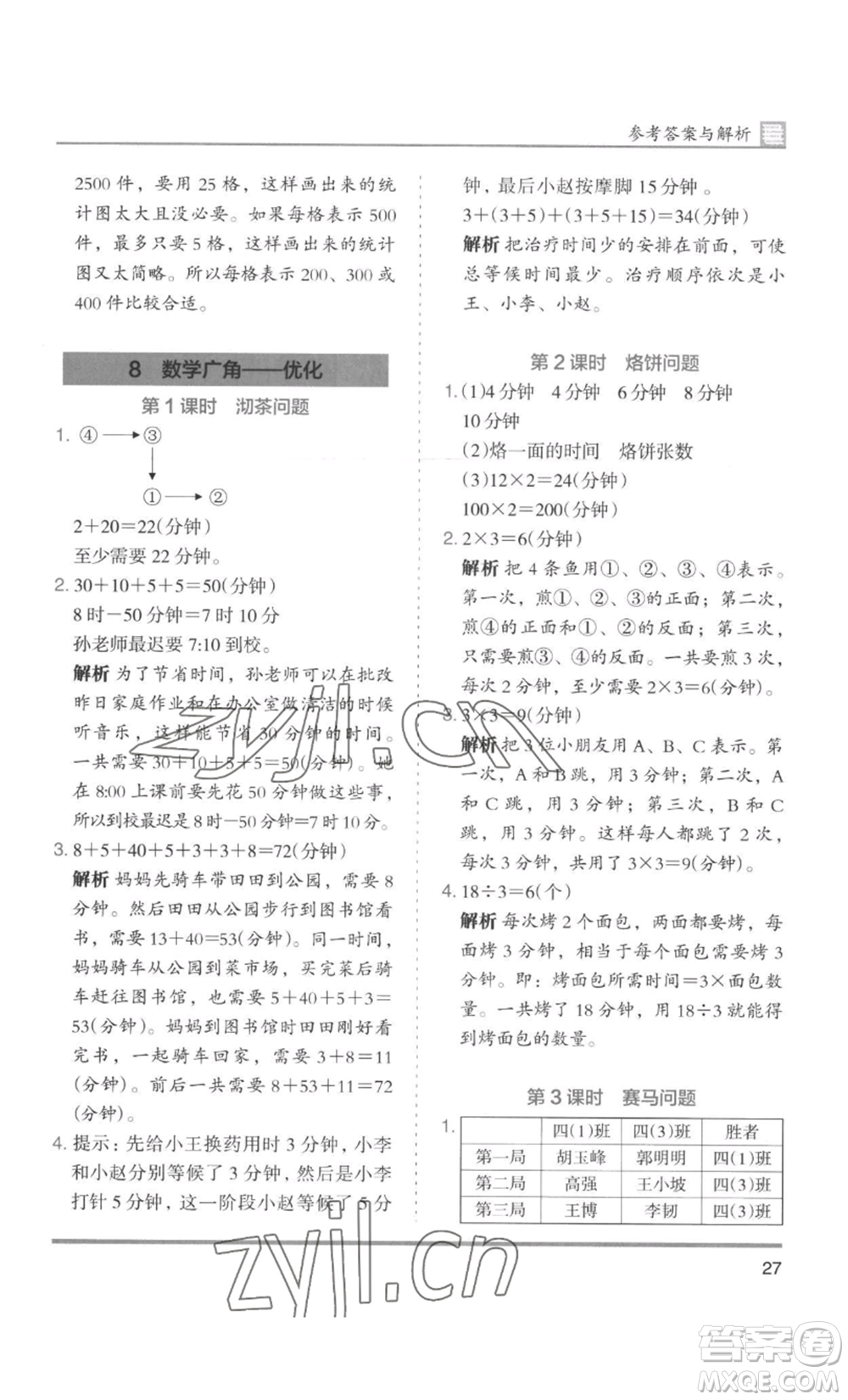 湖南師范大學(xué)出版社2022木頭馬分層課課練四年級上冊數(shù)學(xué)人教版浙江專版參考答案