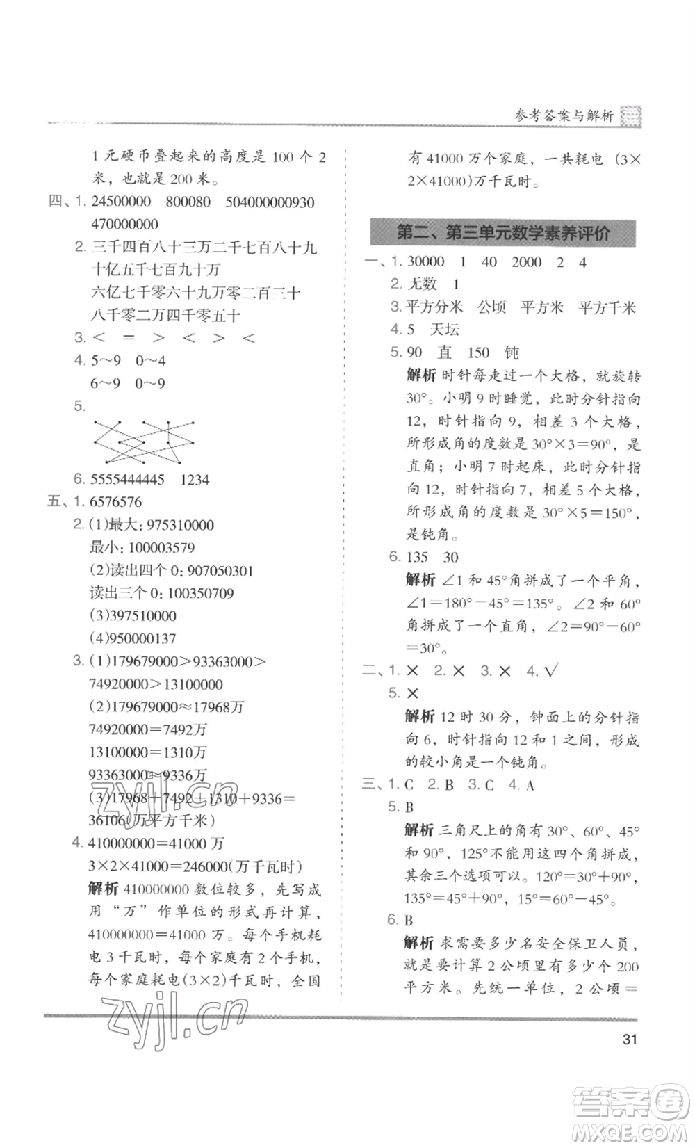 湖南師范大學(xué)出版社2022木頭馬分層課課練四年級上冊數(shù)學(xué)人教版浙江專版參考答案