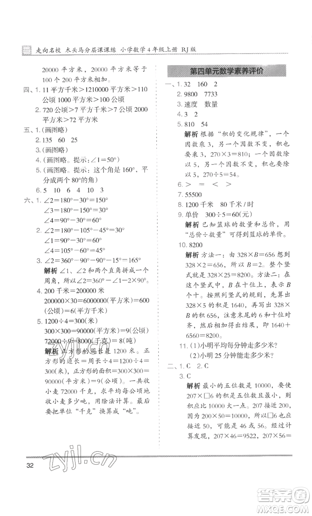 湖南師范大學(xué)出版社2022木頭馬分層課課練四年級上冊數(shù)學(xué)人教版浙江專版參考答案