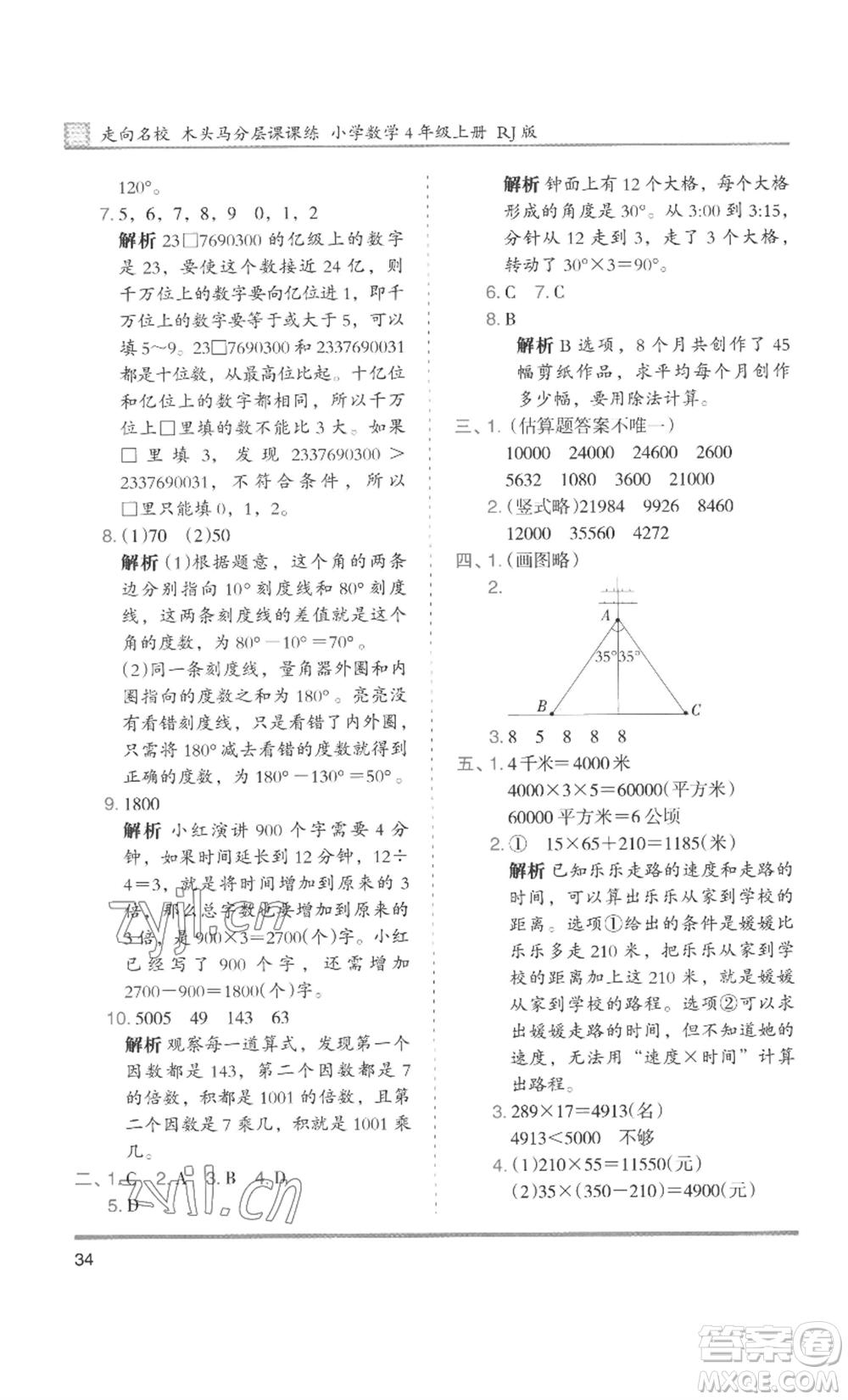 湖南師范大學(xué)出版社2022木頭馬分層課課練四年級上冊數(shù)學(xué)人教版浙江專版參考答案