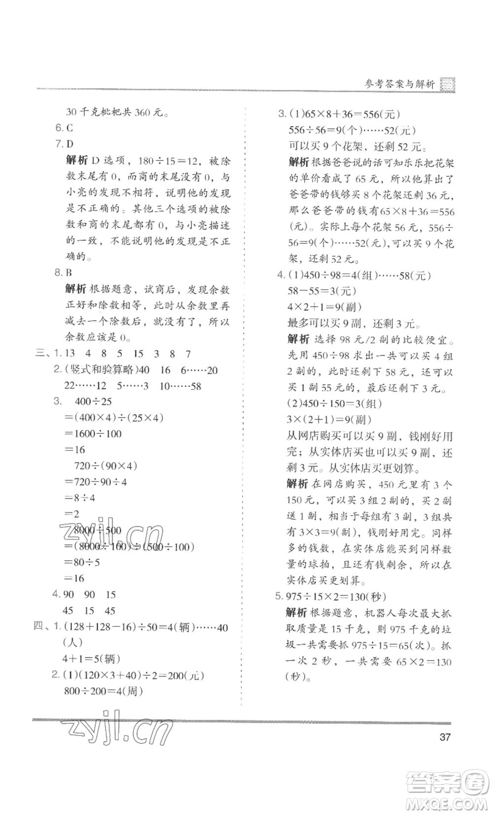 湖南師范大學(xué)出版社2022木頭馬分層課課練四年級上冊數(shù)學(xué)人教版浙江專版參考答案