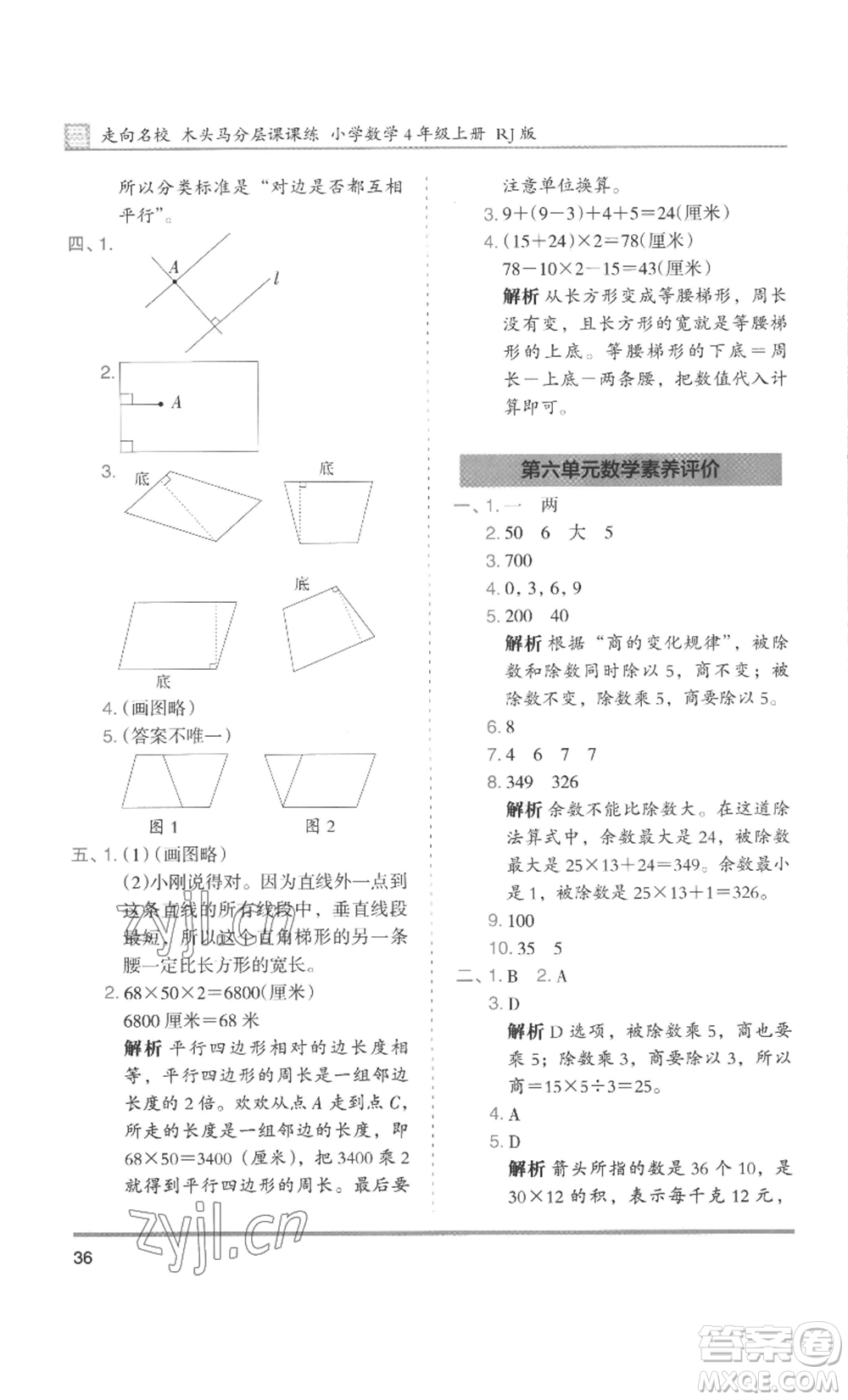 湖南師范大學(xué)出版社2022木頭馬分層課課練四年級上冊數(shù)學(xué)人教版浙江專版參考答案