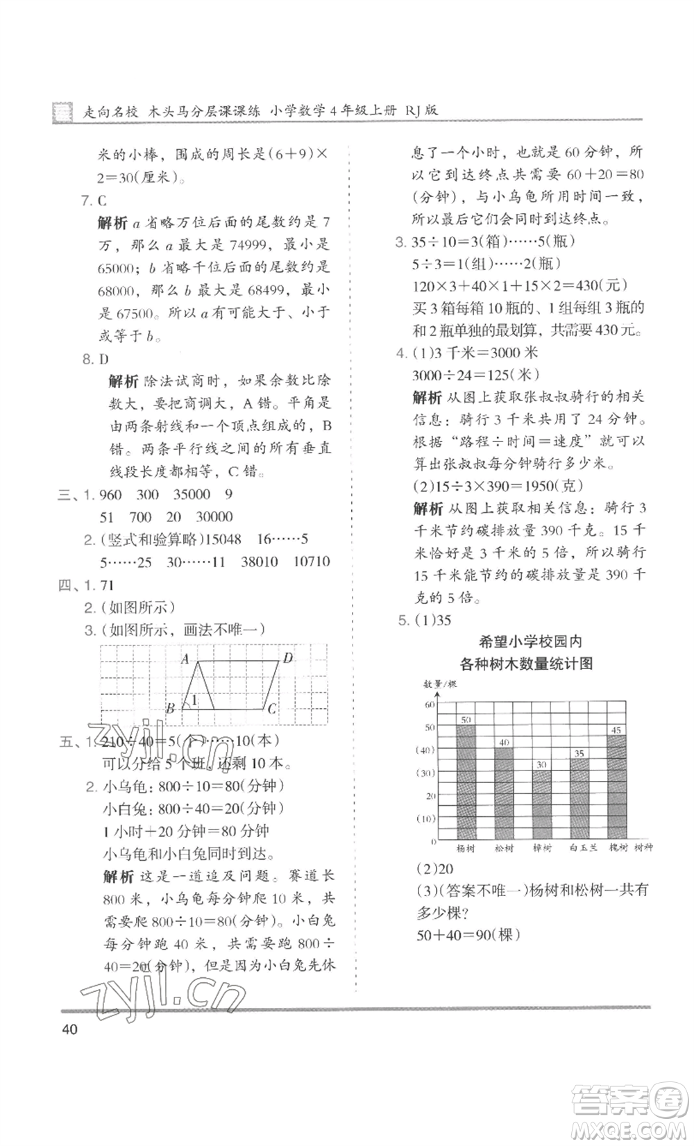 湖南師范大學(xué)出版社2022木頭馬分層課課練四年級上冊數(shù)學(xué)人教版浙江專版參考答案