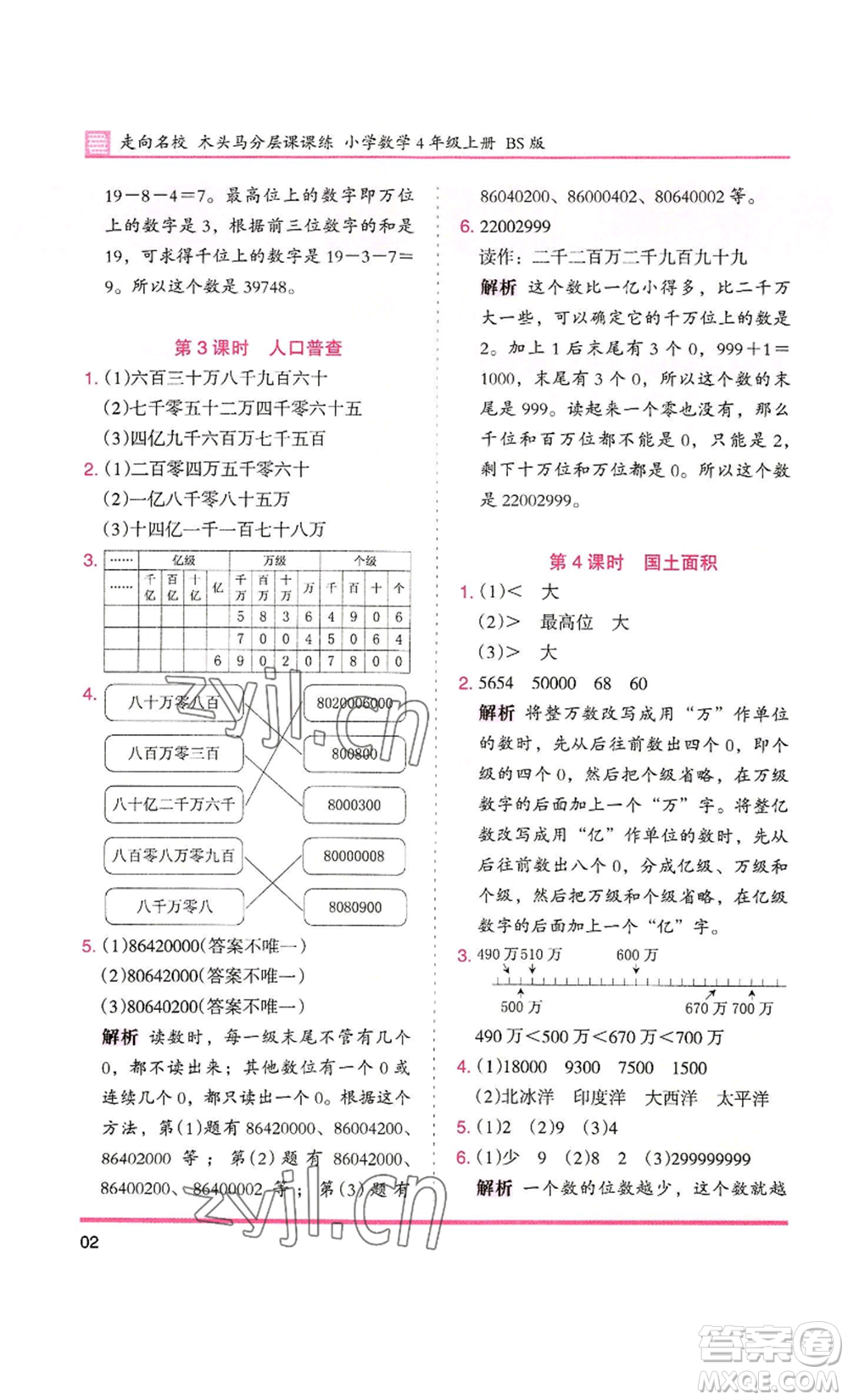 湖南師范大學(xué)出版社2022木頭馬分層課課練四年級上冊數(shù)學(xué)北師大版參考答案