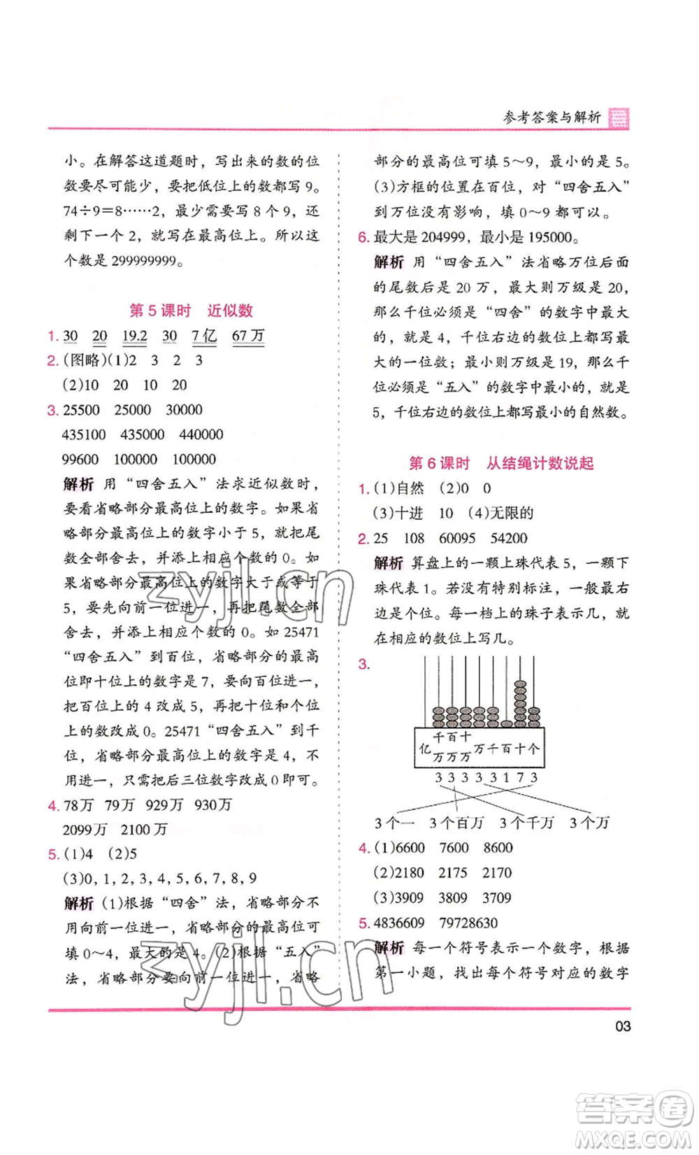 湖南師范大學(xué)出版社2022木頭馬分層課課練四年級上冊數(shù)學(xué)北師大版參考答案