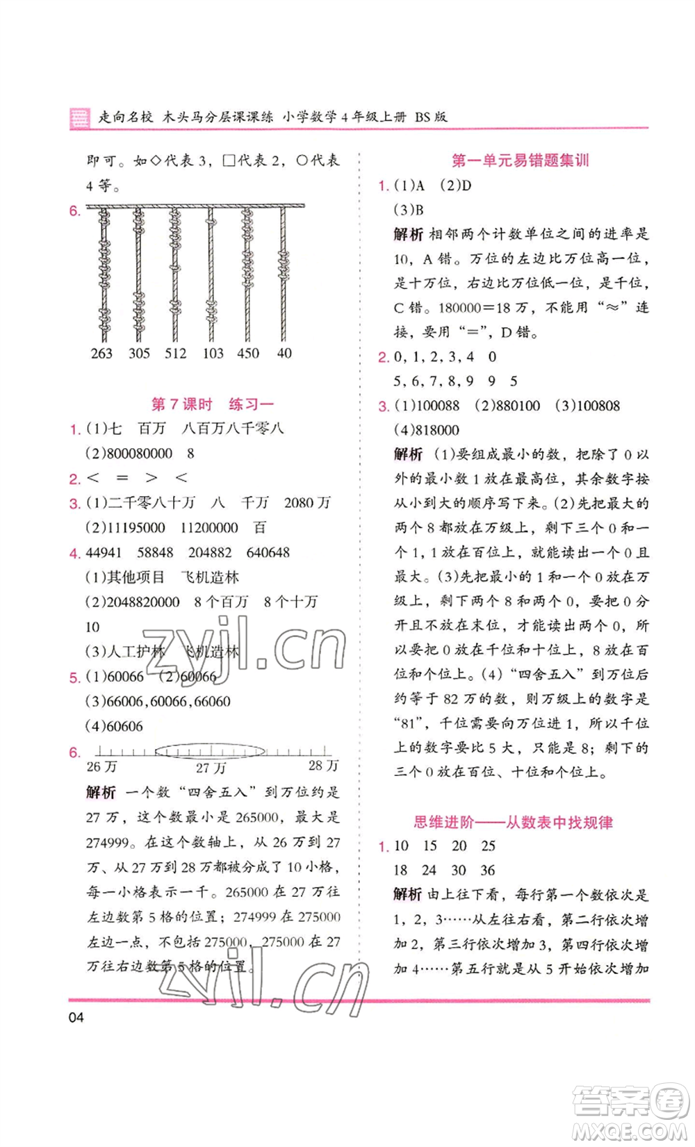 湖南師范大學(xué)出版社2022木頭馬分層課課練四年級上冊數(shù)學(xué)北師大版參考答案