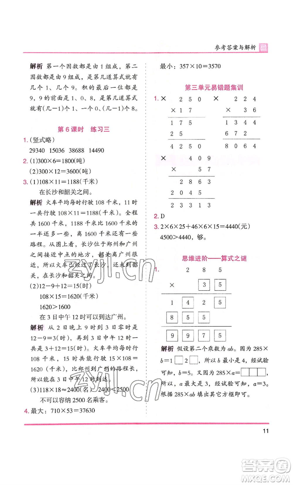 湖南師范大學(xué)出版社2022木頭馬分層課課練四年級上冊數(shù)學(xué)北師大版參考答案