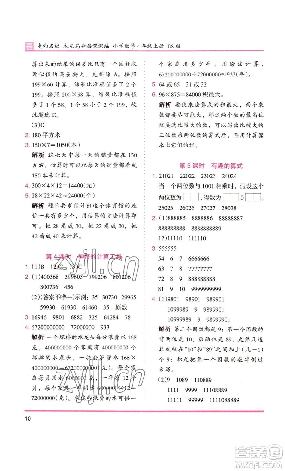 湖南師范大學(xué)出版社2022木頭馬分層課課練四年級上冊數(shù)學(xué)北師大版參考答案