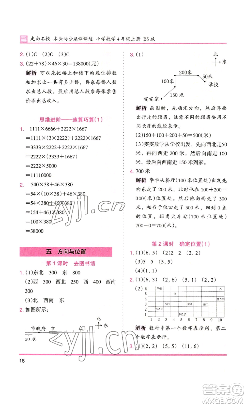 湖南師范大學(xué)出版社2022木頭馬分層課課練四年級上冊數(shù)學(xué)北師大版參考答案