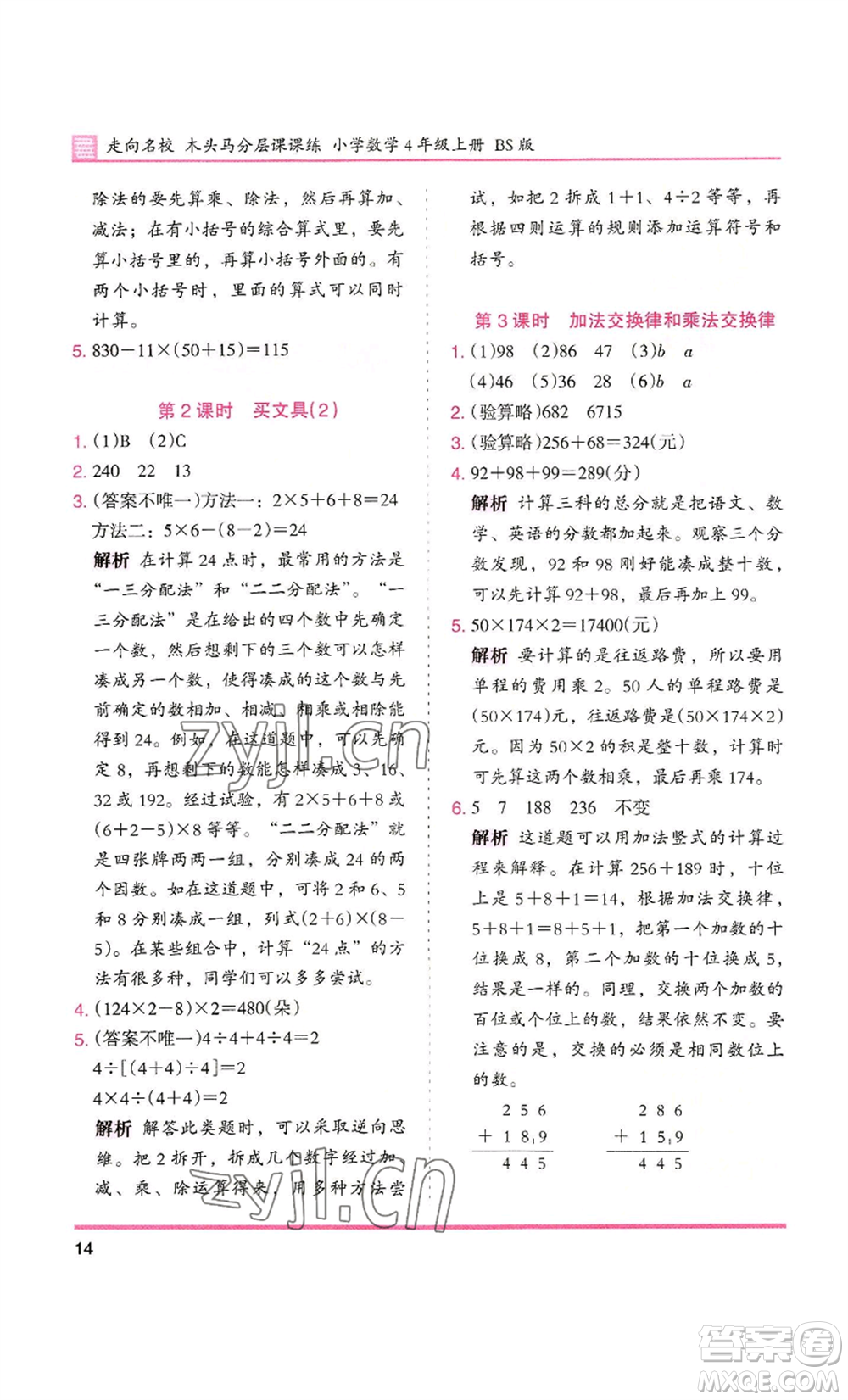 湖南師范大學(xué)出版社2022木頭馬分層課課練四年級上冊數(shù)學(xué)北師大版參考答案