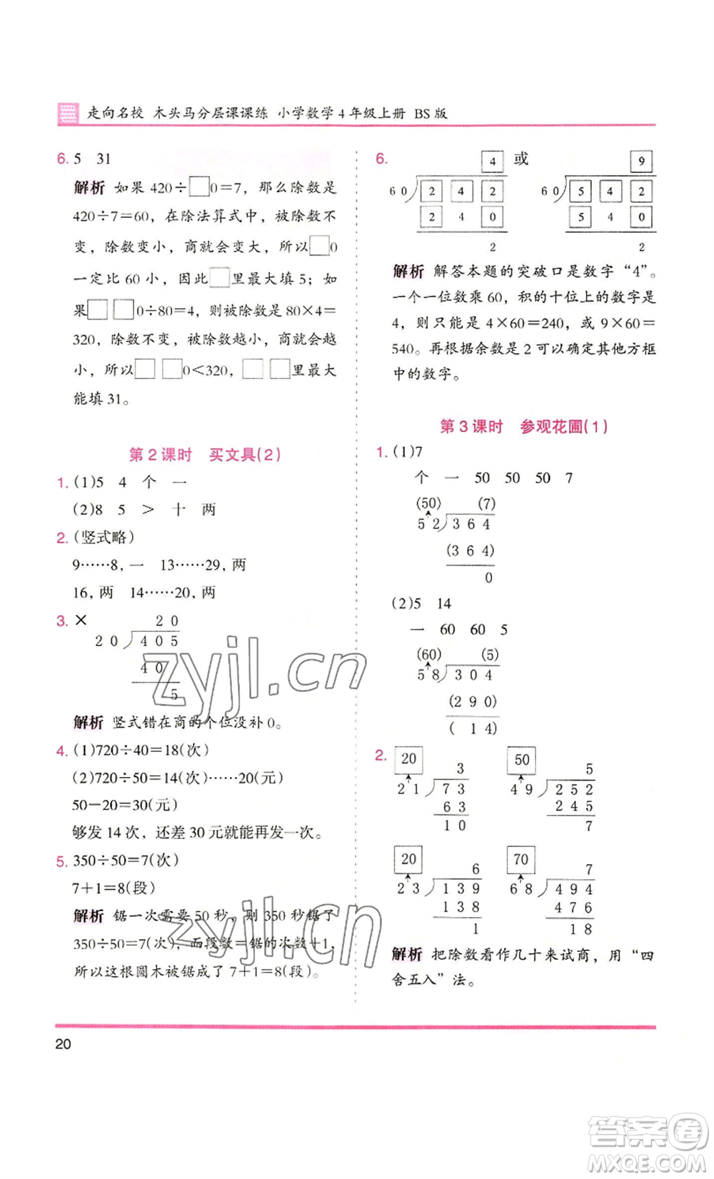 湖南師范大學(xué)出版社2022木頭馬分層課課練四年級上冊數(shù)學(xué)北師大版參考答案