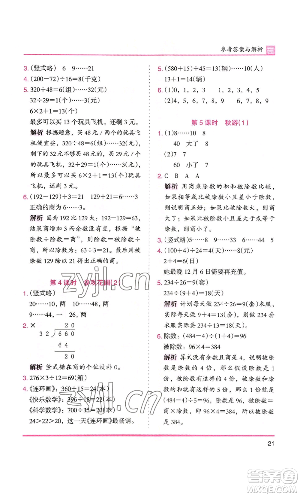 湖南師范大學(xué)出版社2022木頭馬分層課課練四年級上冊數(shù)學(xué)北師大版參考答案