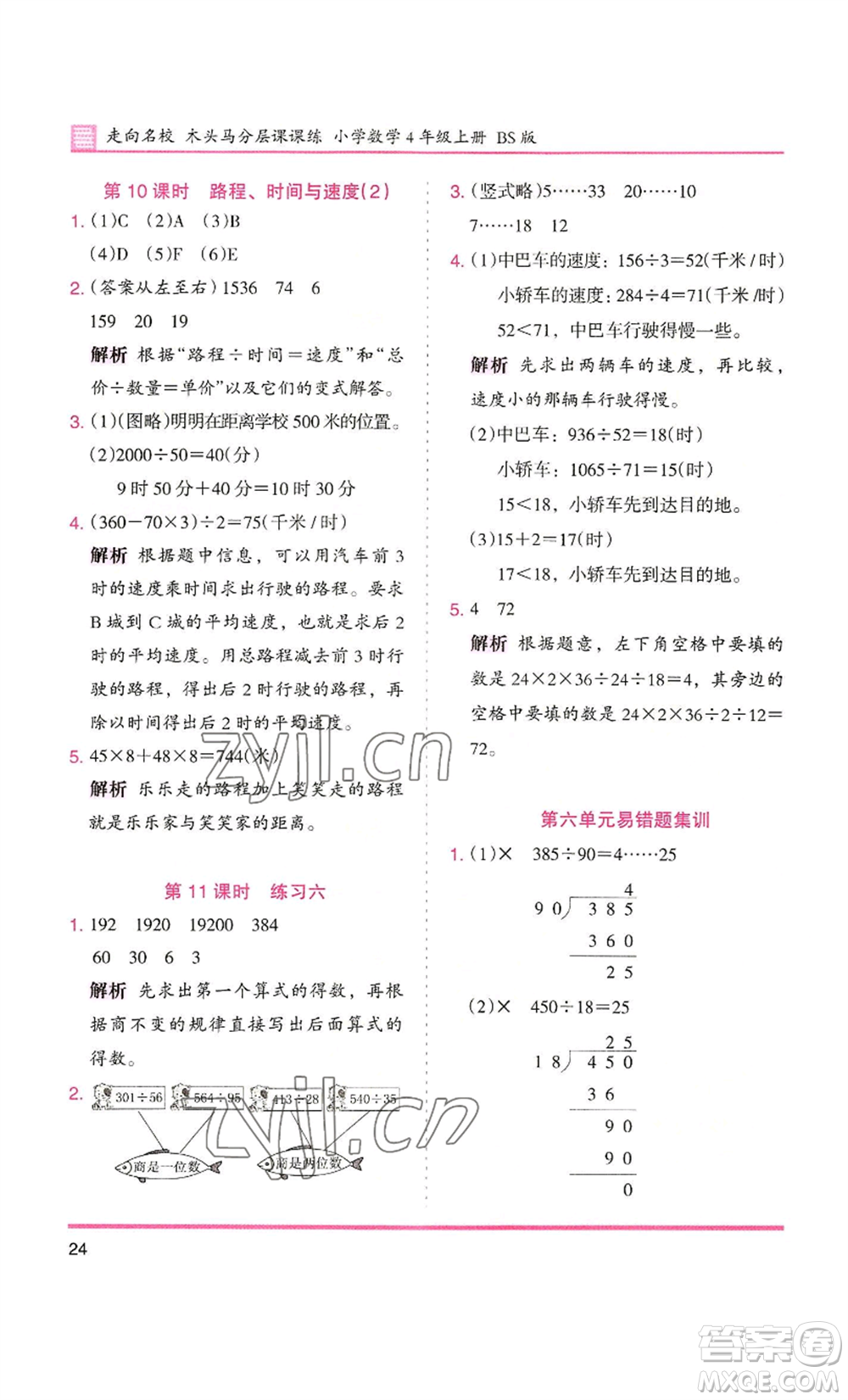 湖南師范大學(xué)出版社2022木頭馬分層課課練四年級上冊數(shù)學(xué)北師大版參考答案