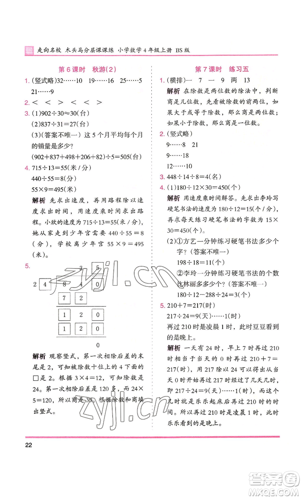 湖南師范大學(xué)出版社2022木頭馬分層課課練四年級上冊數(shù)學(xué)北師大版參考答案