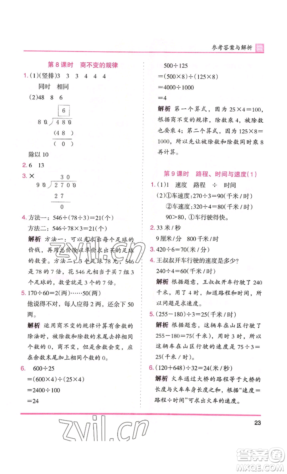 湖南師范大學(xué)出版社2022木頭馬分層課課練四年級上冊數(shù)學(xué)北師大版參考答案