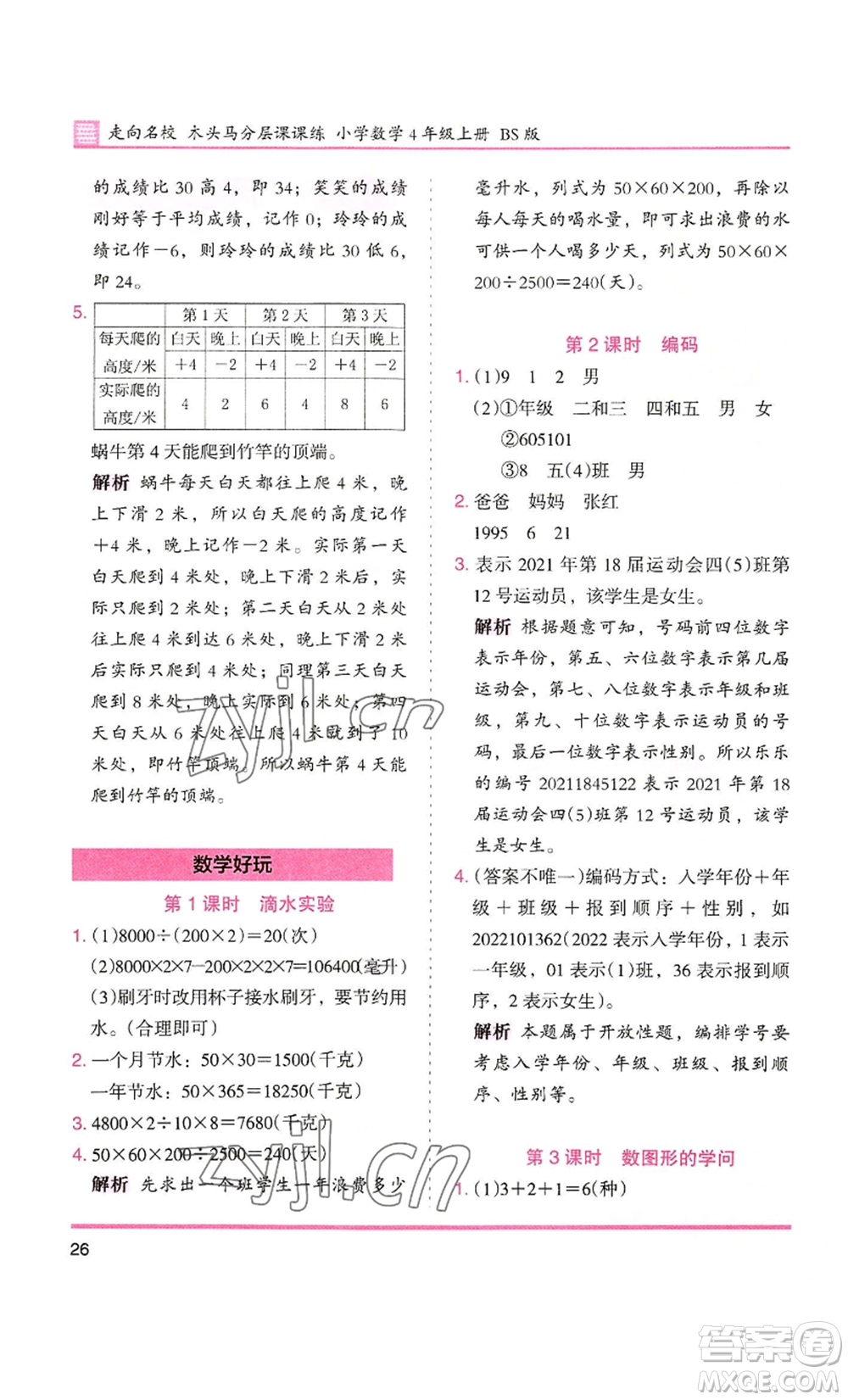 湖南師范大學(xué)出版社2022木頭馬分層課課練四年級上冊數(shù)學(xué)北師大版參考答案